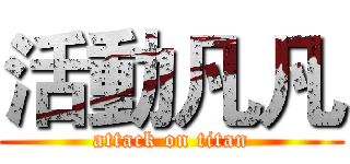 活動凡凡 (attack on titan)