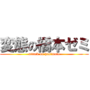 変態の橋本ゼミ (attack on hasimoto)