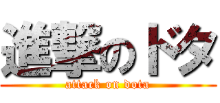 進撃のドタ (attack on dota)