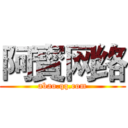 阿寳网络 (abao.qq.com)