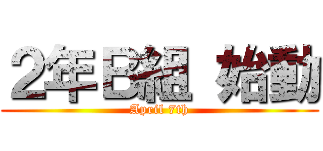 ２年Ｂ組 始動 (April 7th)
