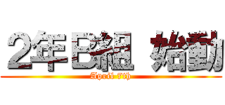 ２年Ｂ組 始動 (April 7th)