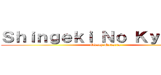 Ｓｈｉｎｇｅｋｉ Ｎｏ Ｋｙｏｊｉｎ  (Eliany Navarro)