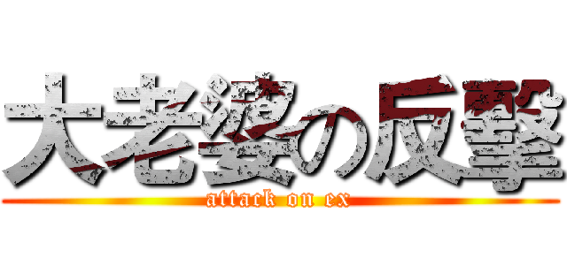 大老婆の反擊 (attack on ex)