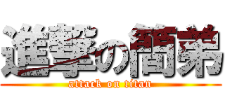 進撃の簡弟 (attack on titan)