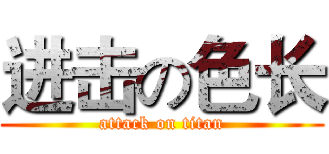 进击の色长 (attack on titan)