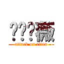 尐蕥爫薇 (attack on titan)