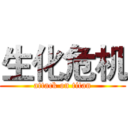 生化危机 (attack on titan)