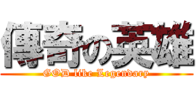 傳奇の英雄 (GOD like Legendary)