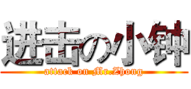 进击の小钟 (attack on Mr.Zhong)
