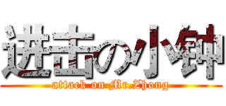 进击の小钟 (attack on Mr.Zhong)