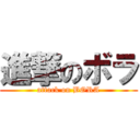 進撃のボラ (attack on BORA)