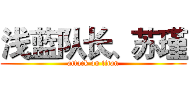 浅蓝队长、苏瑾 (attack on titan)