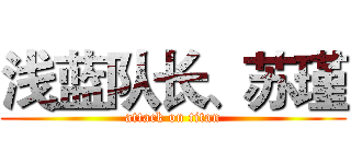 浅蓝队长、苏瑾 (attack on titan)