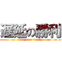 遅延の勝利 (time over death )