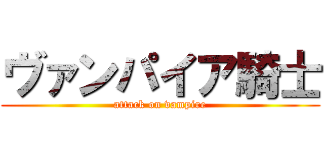 ヴァンパイア騎士 (attack on vampire)