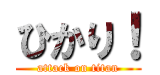 ひかり！ (attack on titan)
