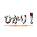 ひかり！ (attack on titan)