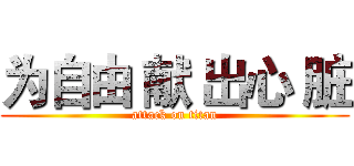 为自由 献 出心 脏 (attack on titan)