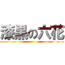 漆黒の六花 ()