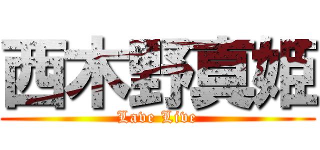 西木野真姫 (Lave Live)