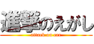 進撃のえがし (attack on car)