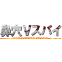 鼻穴Ｖスパイ (SPY HEAVEN JAPAN)