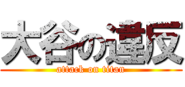 大谷の違反 (attack on titan)