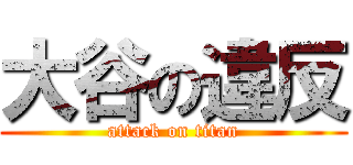 大谷の違反 (attack on titan)