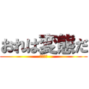 おれは変態だ (バカクズ)