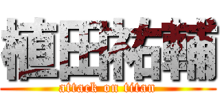 植田祐輔 (attack on titan)