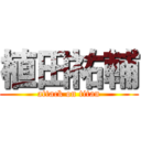 植田祐輔 (attack on titan)