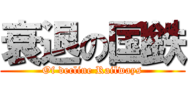 衰退の国鉄 (Of decline Railways)