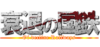 衰退の国鉄 (Of decline Railways)