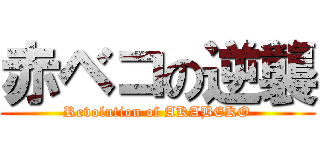 赤ベコの逆襲 (Revolution of AKABEKO)