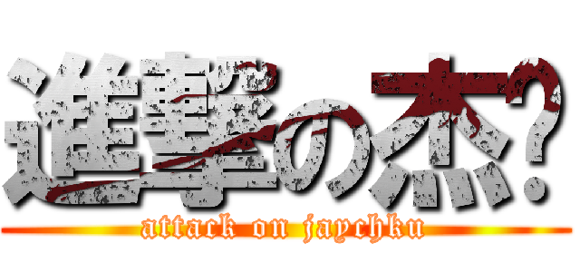 進撃の杰伦 (attack on jaychku)