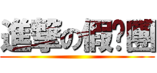 進撃の假掰團 ()