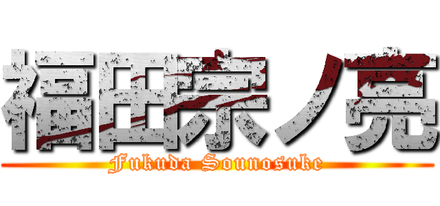福田宗ノ亮 (Fukuda Sounosuke)