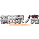 福田宗ノ亮 (Fukuda Sounosuke)