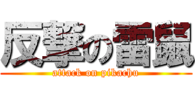 反撃の雷鼠 (attack on pikachu)