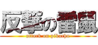 反撃の雷鼠 (attack on pikachu)