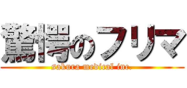 驚愕のフリマ (sakura medical inc.)