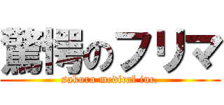 驚愕のフリマ (sakura medical inc.)