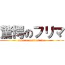 驚愕のフリマ (sakura medical inc.)