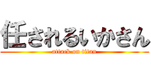 任されるいかさん (attack on titan)