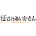 任されるいかさん (attack on titan)