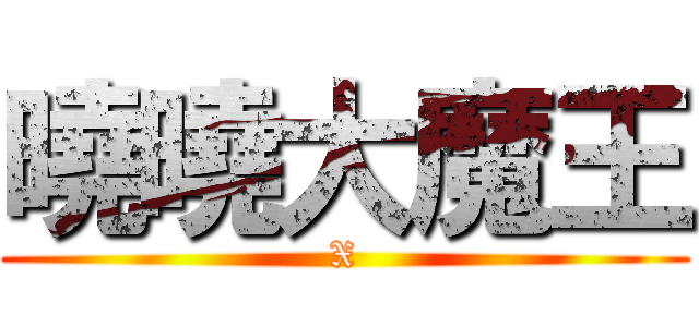 曉曉大魔王 (X)