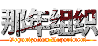 那年组织 (Organization Department)