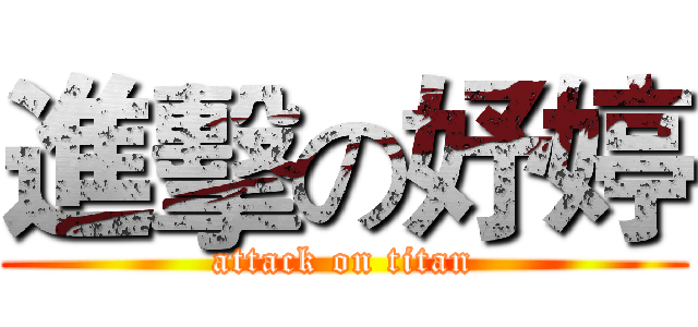 進擊の妤婷 (attack on titan)