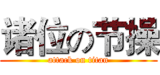 诸位の节操 (attack on titan)